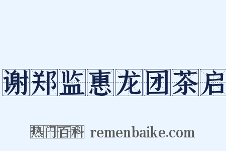 谢郑监惠龙团茶启是什么意思的图片